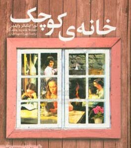 کتاب رمان کلاسیک جیبی 15 خانه کوچک