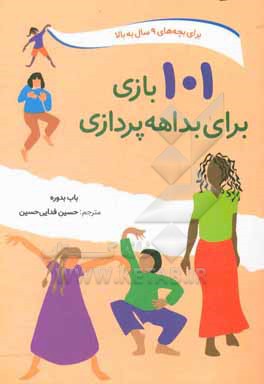کتاب 101 بازی برای بداهه پردازی برای کودکان و بزرگسالان