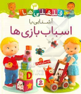 کتاب بورد بوک… قلقلی ها 03 آشنایی با اسباب بازی ها