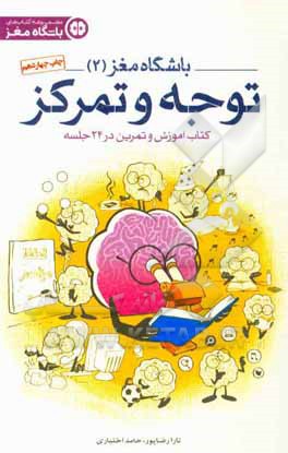 کتاب باشگاه مغز 02 توجه و تمرکز، کتاب آموزش و تمرین در 24 جلسه