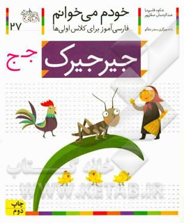 کتاب خودم می خوانم 27 جیرجیرک
