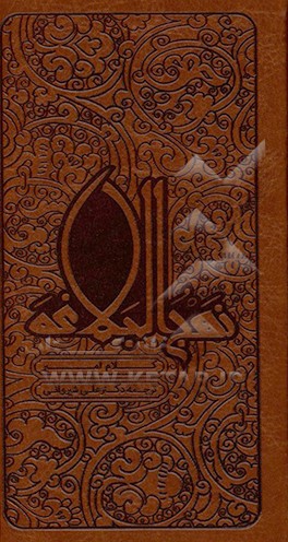 کتاب نهج البلاغه / پالتویی چرم ( گنجینه معارف )