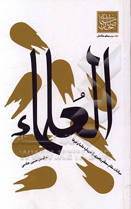 کتاب العلماء ( بیانات مقام معظم رهبری درباره علما و عرفا )
