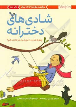 کتاب شادی  های دخترانه: چگونه شادی را تبدیل به یک عادت کنم؟