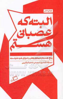 کتاب البته که عصبانی هستم: پنج جستار درباره ی وطن و انزوای خودخواسته