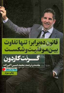 کتاب قانون ده برابر؛ تنها تفاوت بین موفقیت و شکست