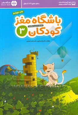 کتاب باشگاه مغز کودکان 03 آموزش، تمرین، سرگرمی