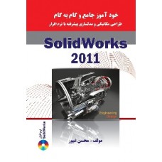 خودآموز جامع و گام به گام طراحی مکانیک و مدلسازی پیشرفته با نرم افزار Solidworks 2011