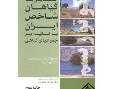 کتاب آشنایی با گیاهان شاخص ایران با تکیه بر جغرافیای گیاهی به منظور آموزش طبیعت گردی “اکوتوریسم”