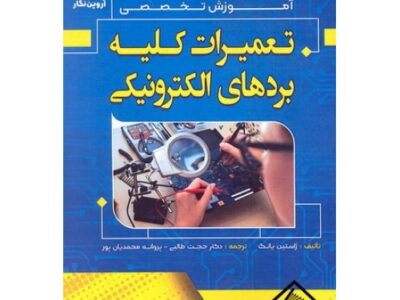 کتاب آموزش تخصصی تعمیرات کلیه بردهای الکترونیکی