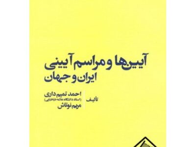 کتاب آیین ها و مراسم آیینی ایران و جهان