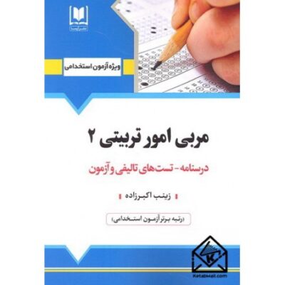 کتاب استخدامی مربی امور تربیتی 2