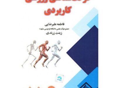 کتاب حرکت شناسی ورزشی کاربردی