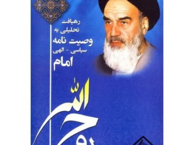 کتاب رهیافت تحلیلی به وصیت نامه سیاسی-الهی امام خمینی (ره)