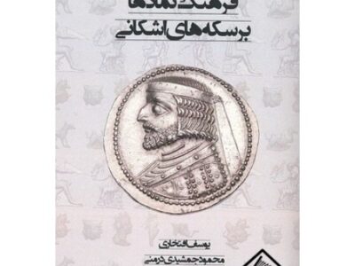 کتاب فرهنگ نمادها بر سکه های اشکانی