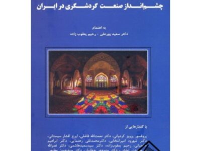 کتاب مجموعه مقالات نخستین دوره سلسله نشست های چشم انداز صنعت گردشگری در ایران