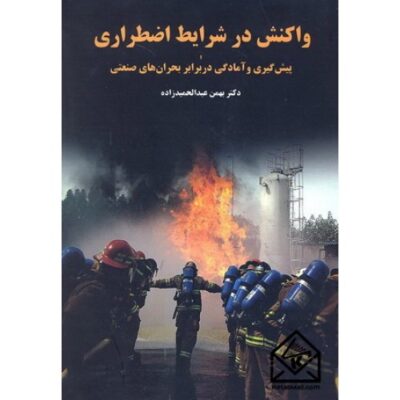 کتاب واکنش در شرایط اضطراری