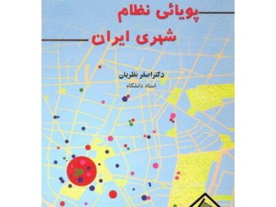 کتاب پویائی نظام شهری ایران