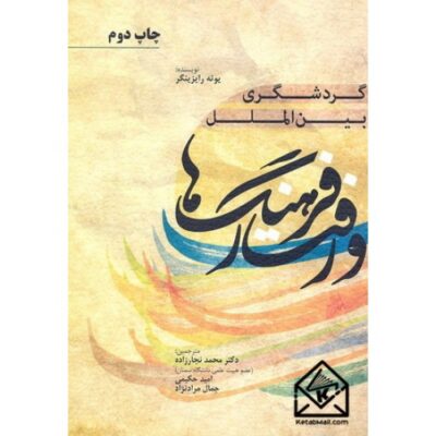 کتاب گردشگری بین الملل, فرهنگ ها و رفتار