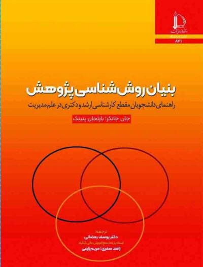 کتاب بنيان روش شناسی پژوهش: راهنمای دانشجويان مقطع كارشناسی ارشد و دكتری در علم مديريت اثر یوسف رمضانی