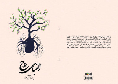 کتاب الفبای روح