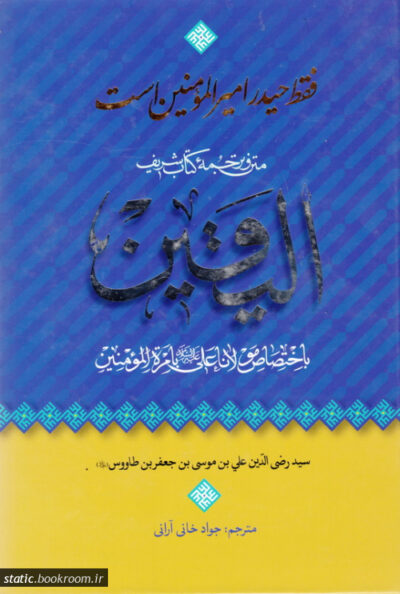 فقط حيدر اميرالمومنين است(ترجمه کتاب شريف اليقين)سيد ابن طاوس- جوادخاني/ اعتقاد ما