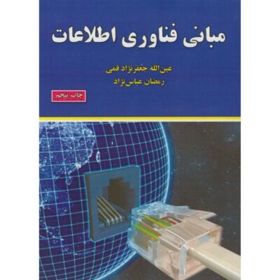 کتاب مبانی فناوری اطلاعات عين الله جعفرنژاد قمی انتشارات علوم رايانه
