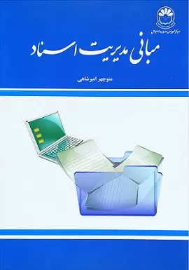 کتاب مبانی مدیریت اسناد اثر منوچهر امیر شاهی