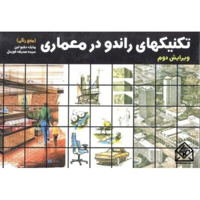 کتاب دست دو تکنیک های راندو در معماری جلد 1 عدیلی (طراحان هنر)