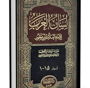 کتاب لسان العرب
