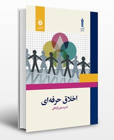 کتاب اخلاق حرفه ای اثر ناصر صبحی قراملکی دست دو