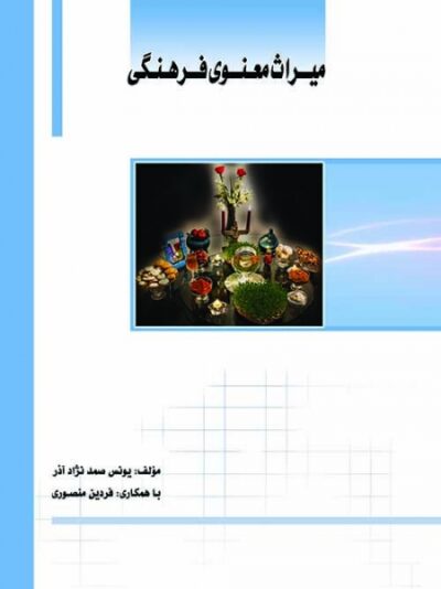 کتاب میراث معنوی فرهنگی اثر یونس صمدنژاد آذر