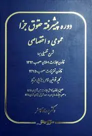 کتاب دوره پیشرفته حقوق جزا عمومی و اختصاصی اثر بهداد کامفر