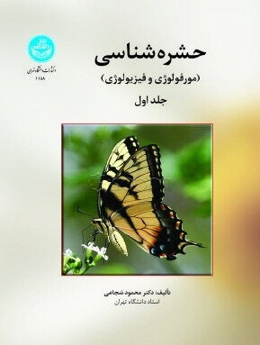 کتاب دست دو حشره شناسی (مرفولوژی و فیزیولوژی) جلد 1 اثر محمود شجاعی