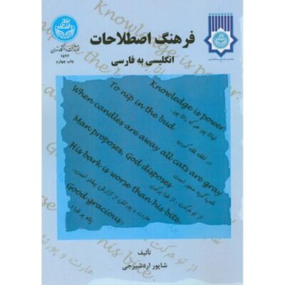 کتاب فرهنگ اصطلاحات انگلیسی به فارسی اثر شاپور اردشیرجی