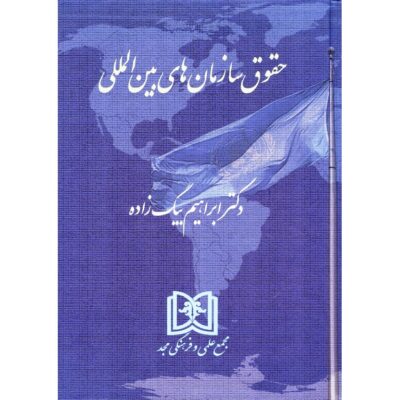 کتاب حقوق سازمان های بین المللی اثر ابراهیم بیگ زاده