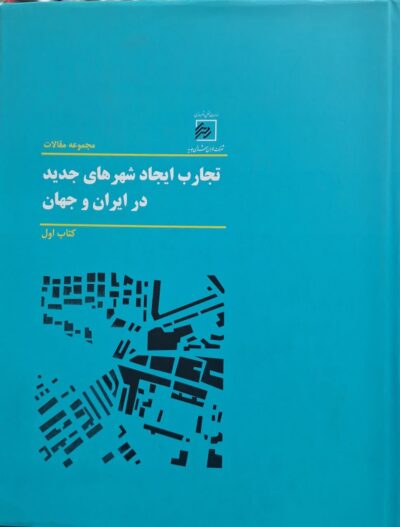کتاب مجموعه مقالات تجارب ايجاد شهرهای جديد در ايران و جهان کتاب اول اثر رضا كربلايی نوری