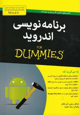 کتاب برنامه‌ نویسی اندروید for dummies اثر برتون ترجمه زهرا جاوید