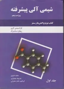 کتاب دست دو شیمی آلی پیشرفته جلد اول کتاب دوم: واکنش و سنتز ویراست 5 اثر کری‏ ترجمه مجید هروی