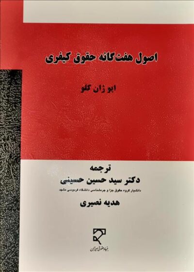 کتاب اصول هفت گانه حقوق کیفری اثر سیدحسین حسینی