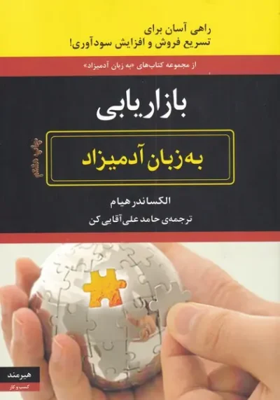 کتاب بازاریابی به زبان آدمیزاد اثر هیام ترجمه حامد علی آقایی کن