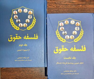 کتاب فلسفه حقوق دو جلدی اثر عبدالله خدابخشی