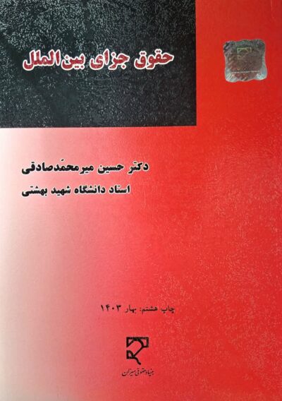 کتاب حقوق جزای بين‌ الملل اثر حسين ميرمحمد صادقی
