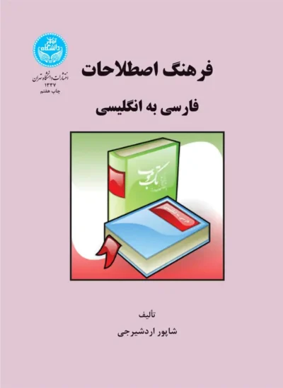 کتاب فرهنگ اصطلاحات فارسی به انگلیسی اثر شاپور اردشیرجی