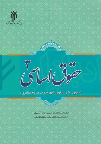 کتاب حقوق اساسی 3 اثر حسین جوان آراسته