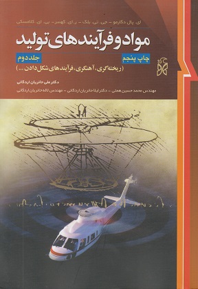 کتاب دست دو مواد و فرایندهای تولید جلد 2 اثر علی حائریان اردکانی نشر نما