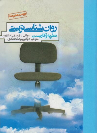 کتاب دست دو روانشناسی تربیتی: نظریه و کاربست ویراست 8 اثر اسلاوین ترجمه یحیی سیدمحمدی