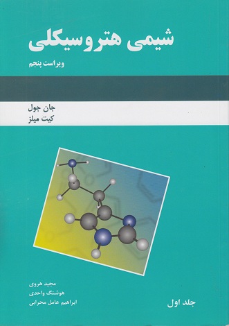 کتاب شیمی هتروسیکلی جلد 1 ویراست 5 اثر جان جول ترجمه مجید هروی