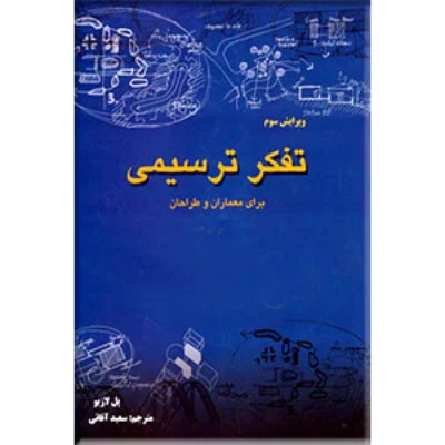 کتاب تفکر ترسیمی برای معماران و طراحان ویرایش 3 اثر پل لازیو ترجمه سعید آقائی