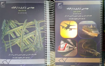 کتاب مهندسی ترابری و ترافیک 2 جلدی اثر محمود صفارزاده